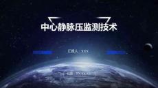 中心靜脈壓監(jiān)測(cè)技術(shù)