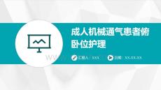 成人機(jī)械通氣患者俯臥位護(hù)理