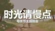 時光請慢點+課件--2025-2026學年高二下學期母親節(jié)主題班會