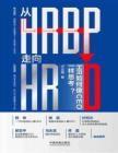 電子書 -從HRBP走向HRD：HR如何像CEO一樣思考？