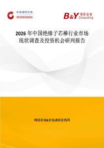 2026年中國絕緣子芯棒行業市場現狀調查及投資機會研判報告