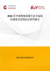 2026年中國絕緣清漆行業(yè)市場現(xiàn)狀調(diào)查及投資機會研判報告