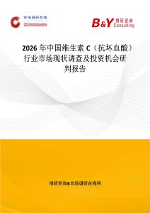 2026年中國維生素C（抗壞血酸）行業(yè)市場現(xiàn)狀調(diào)查及投資機會研判報告