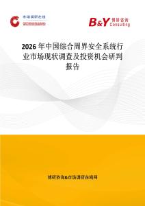 2026年中國綜合周界安全系統行業市場現狀調查及投資機會研判報告