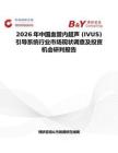 2026年中國血管內超聲 (IVUS) 引導系統行業市場現狀調查及投資機會研判報告