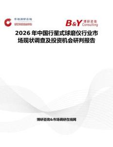 2026年中國行星式球磨儀行業市場現狀調查及投資機會研判報告