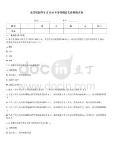 全國稅務(wù)師考試2026年涉稅服務(wù)實(shí)務(wù)真題試卷