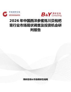 2026年中國西洋參蜜煉川貝枇杷膏行業市場現狀調查及投資機會研判報告