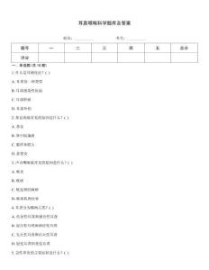 耳鼻咽喉科學題庫及答案