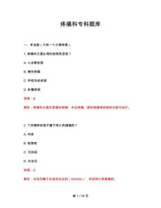 2026年疼痛科专科题库