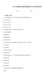 2026年檢驗類之臨床醫學檢驗技術(中級)題庫及答案