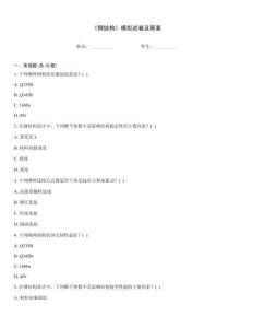《鋼結構》模擬試卷及答案