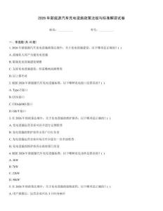 2026年新能源汽車充電設(shè)施政策法規(guī)與標準解讀試卷