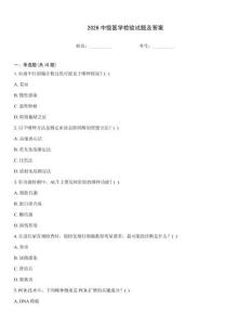 2026中級醫學檢驗試題及答案