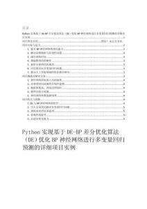 项目介绍 Python实现基于DE-BP差分优化算法（DE）优化BP神经网络进行多变量回归预测