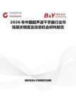 2026年中國超聲波干手器行業(yè)市場現(xiàn)狀調(diào)查及投資機會研判報告