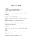 分级诊疗试题及答案