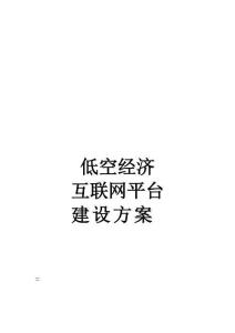 低空經濟互聯網平臺建設方案