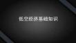【概念】低空經濟基礎知識