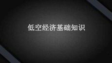 【概念】低空經濟基礎知識