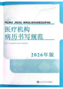 （已壓縮）醫(yī)療機(jī)構(gòu)病歷書寫規(guī)范（2026年版）