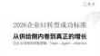2026年企業AI轉型成功標準