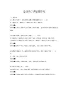 分级诊疗试题及答案