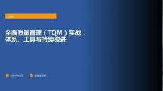 全面質量管理（TQM）實戰：體系、工具與持續改進