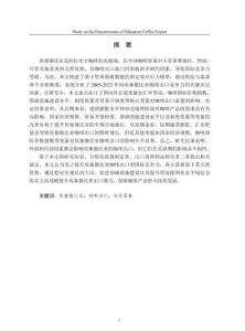 埃塞俄比亞咖啡出口決定因素研究
