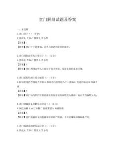 贲门解剖试题及答案