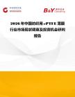 2026年中國紡織用ePTFE薄膜行業市場現狀調查及投資機會研判報告