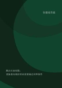 伍德麥肯茲：跳出石油局限：重振委內瑞拉鋁業需要滿足何種條件