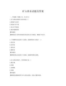 矿山排水试题及答案