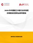 2026年中國細工木板行業市場現狀調查及投資機會研判報告