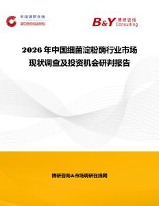 2026年中國細菌淀粉酶行業市場現狀調查及投資機會研判報告