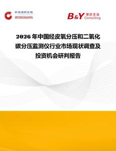 2026年中國經皮氧分壓和二氧化碳分壓監測儀行業市場現狀調查及投資機會研判報告