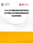 2026年中國經(jīng)皮腔內(nèi)冠狀動脈成形術(shù)導(dǎo)管行業(yè)市場現(xiàn)狀調(diào)查及投資機會研判報告