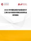 2026年中國經(jīng)皮腔內(nèi)血管成形術(shù)工具行業(yè)市場現(xiàn)狀調(diào)查及投資機會研判報告