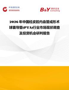 2026年中国经皮腔内血管成形术球囊导管(PTA)行业市场现状调查及投资机会研判报告