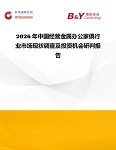 2026年中国经营金属办公家俱行业市场现状调查及投资机会研判报告