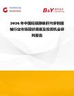 2026年中國經頸靜脈肝內穿刺器械行業市場現狀調查及投資機會研判報告