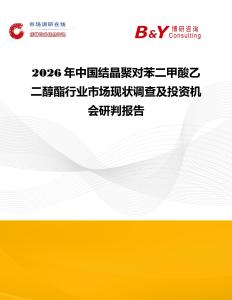 2026年中國結晶聚對苯二甲酸乙二醇酯行業市場現狀調查及投資機會研判報告
