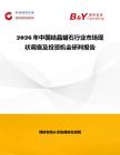 2026年中國結晶蠟石行業市場現狀調查及投資機會研判報告
