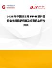 2026年中國給水用PP-R塑料管行業市場現狀調查及投資機會研判報告