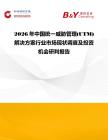 2026年中國統一威脅管理(UTM)解決方案行業市場現狀調查及投資機會研判報告