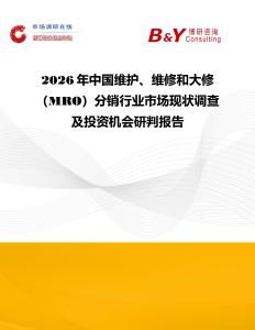 2026年中國維護、維修和大修（MRO）分銷行業市場現狀調查及投資機會研判報告