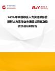 2026年中國綜合人力資源服務管理解決方案行業市場現狀調查及投資機會研判報告
