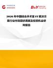 2026年中國綜合手術室IT解決方案行業市場現狀調查及投資機會研判報告
