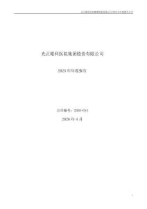 光正眼科：2025年年度報(bào)告
