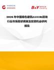 2026年中國綠色建筑(LEED)咨詢行業市場現狀調查及投資機會研判報告